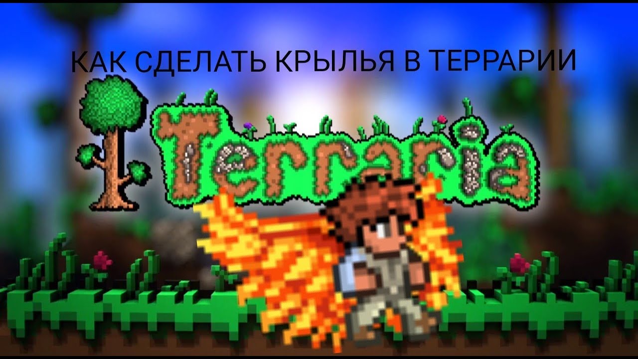 Как сделать в террарии все крылья Как сделать в террарии все крылья