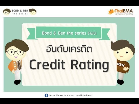 อันดับความน่าเชื่อถือ (Credit Rating)