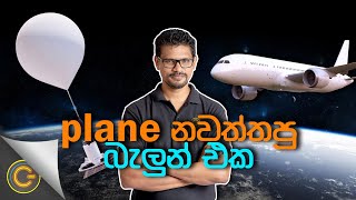 Weather balloons Sri Lanka | Gadget Mania - (2022-01-08)
