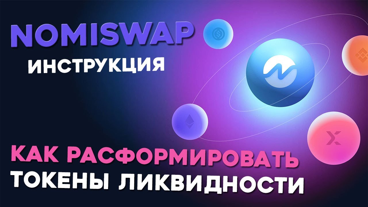 Как расформировать токены пула ликвидности LP