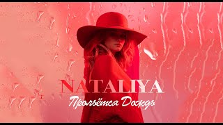 Nataliya - Прольется Дождь (Mood Video)
