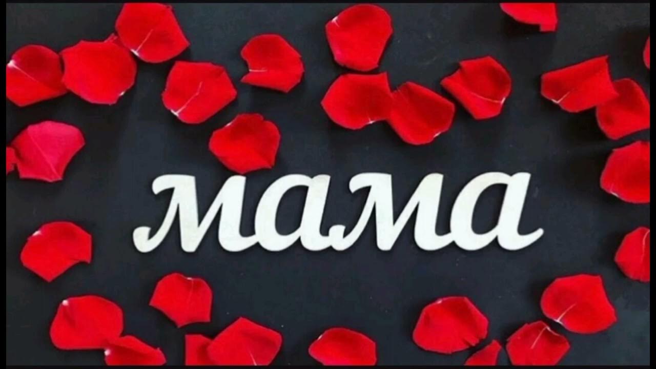 Надпись мамочке