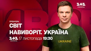 Мир Наизнанку. Украина: Смотрите Невероятное Путешествие Дмитрия Комарова С 17 Ноября На 1+1 Украина