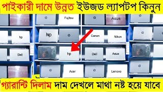 সস্তায় ভাল মানের Laptop কিনুন । ল্যাপটপ কিনলে বাইক ফ্রি 😱 Used laptop in cheap price Bangladesh