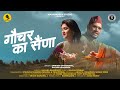 Gauchar Ka Saina | गौचर का सैंणा | New Garhwali Song 2024 | Sandeep Dhoundiyal & Rachna Bhandari |