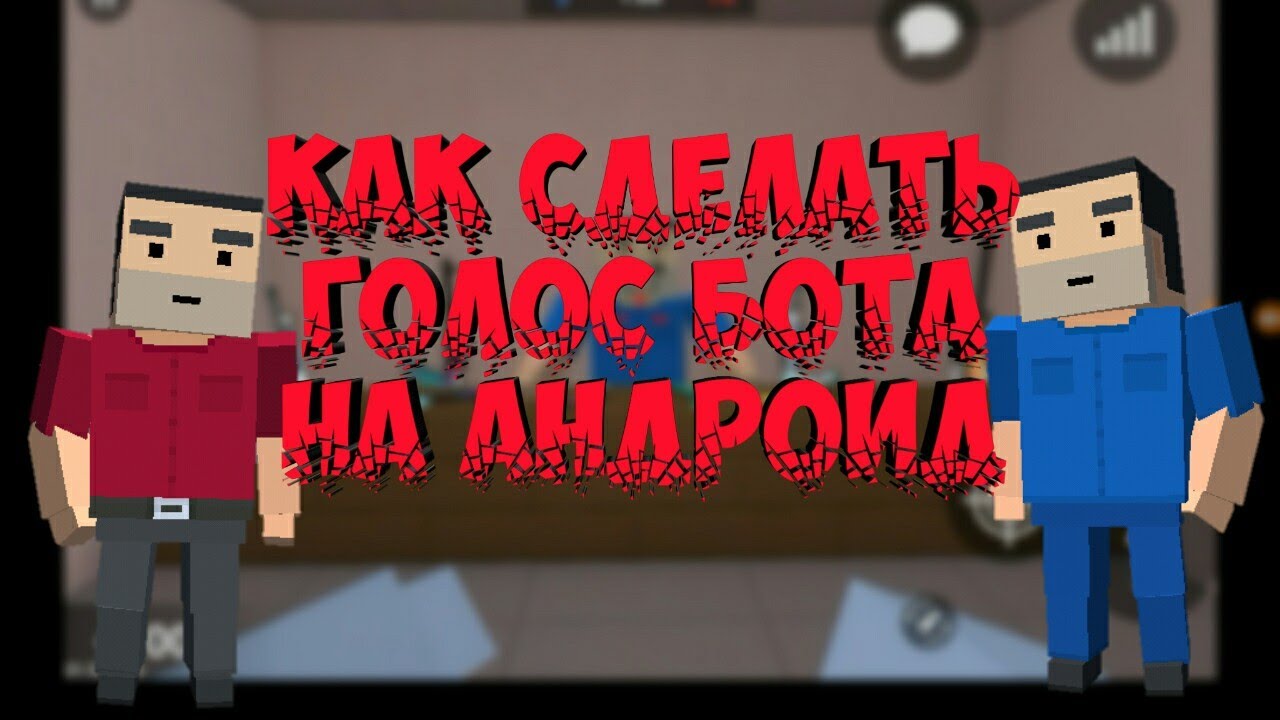 Как сделать голос как у ютуберов Как сделать голос как у ютуберов
