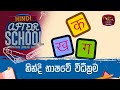 After School - Hindi Language 10-03-2023