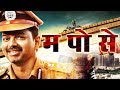 म. पो. से. Hindi Dubbed Movie | Vijay, Asin, Prakash Raj
