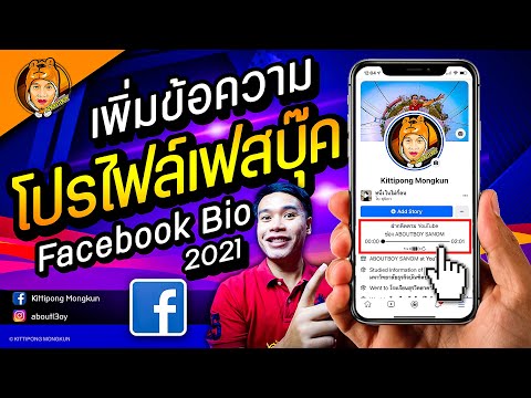 เพิ่มข้อความ คำแนะนำ คำอธิบายตัวเอง โปรไฟล์เฟสบุ๊ค เท่ๆ 2021 | ABOUTBOY SANOM