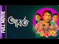 Aborto - Bangla Movie - Saswata Chatterjee, Tota Roychowdhury Sen, Abit Chatterjee Jaya Ahsan