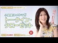 小島慶子「トークイン・クローゼット」第16回 時代劇初挑戦