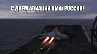 С Днем Морской Авиации Вмф России!