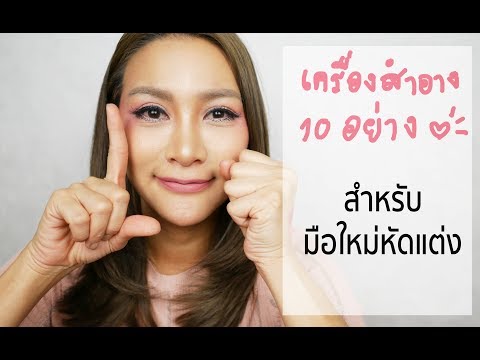 การเลือกเครื่องสำอาง10 อย่างสำหรับมือใหม่หัดแต่ง | เจ๊เป็ก