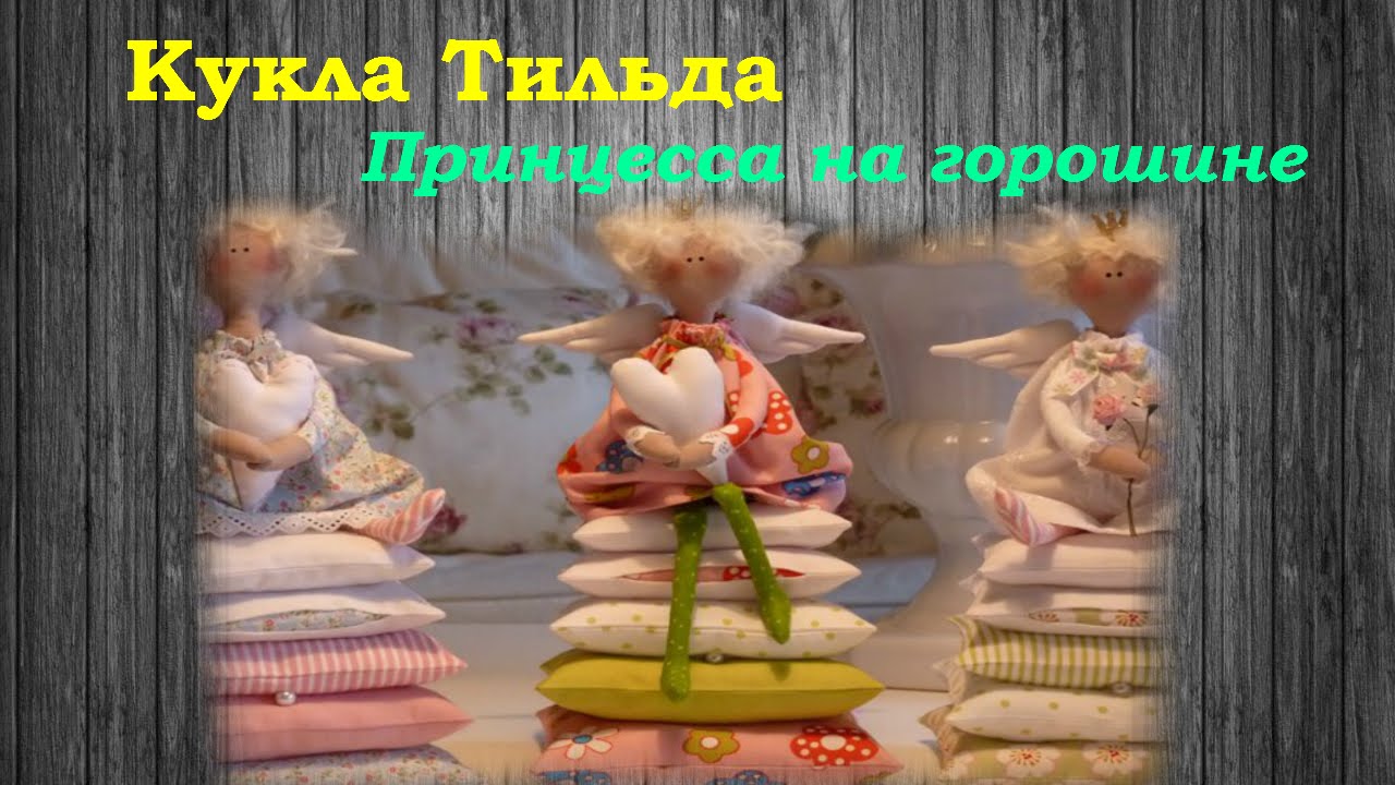 Тильда на горошине Тильда на горошине