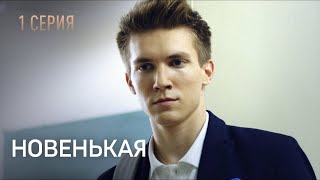 Новенькая. Серия 1. Неожиданный Поворот. Запутанный Детектив.