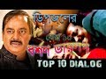 ডিপজলের সেরা ১০ ধর্শণ ডায়লগ | Top 10 Rape Dialogues | Bangla Movie  funny  Dialogues  |