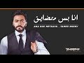 تامر حسني - انا بس متضايق | Tamer Hosny - Ana Bas Metdayq