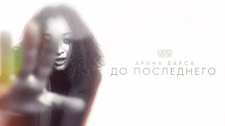 Арина Барса  - До Последнего