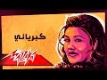 Kebriaai - Mayada El Hennawy كبريائي - ميادة الحناوي