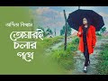 O Tomari Chalar Pathe - তোমারই চলার পথে  | Arpita Biswas Bengali Song