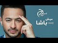 Hamada Helal - A'eesh Basha - Official Lyrics Video |  حمادة هلال - عيش باشا - كلمات