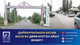 Дөбө-Коргон Айыл Өкмөтүндө Кандай Иштер Жасалууда?