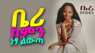 Berry - Kemin Netsa Lewta Ethiopian Music Lyrics (ቤሪ - ከምን ነፃ ልውጣ) From Album - Kemin Netsa Lewta