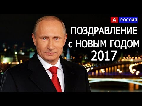 Поздравление владимира путина с новым 2017