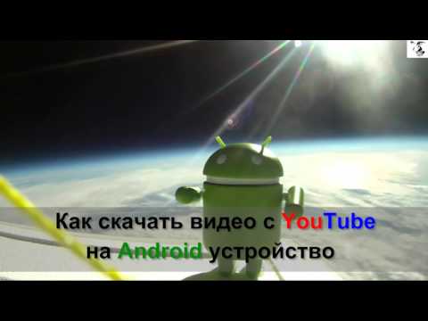Как Скачать Видео С Ютюба Андроид Устройством