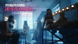 Импульсы Города - Елена Темникова (Хит 2017)