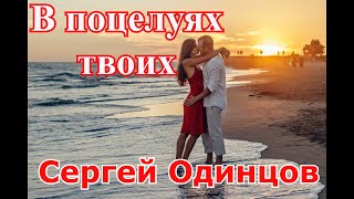 Сергей Одинцов - В Поцелуях Твоих