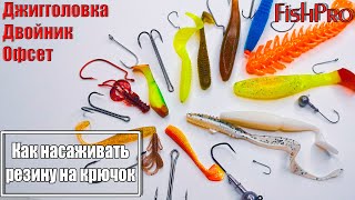 Как насаживать резину на крючок