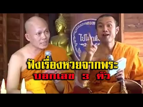 ฟังเรื่องหวยจากพระ บอกเลข 3 ตัว คลายเครียดได้บุญเกิดปัญญา
