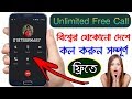 ফ্রি কল বিশ্বের যে কোনো জায়গায় unlimited free call all countries Bangla tutorial
