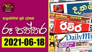 Ayubowan Suba Dawasak | Paththara |2021-06-18