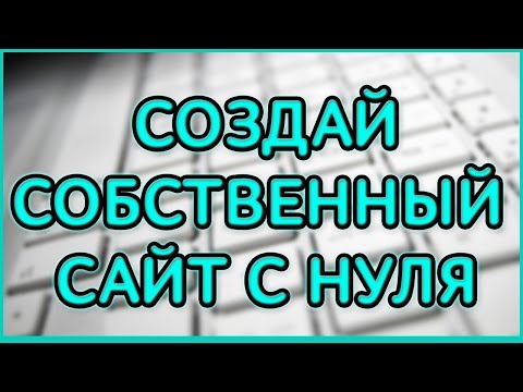 Как заработать деньги на своем сайте? Как бесплатно создать сайт для заработка денег? Как заработать деньги на своем сайте? Как бесплатно создать сайт для заработка денег?
