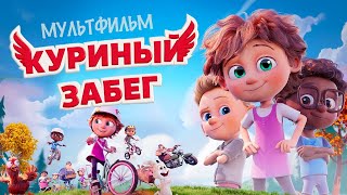 Куриный Забег /Elleville Elfrid/ Мультфильм Hd