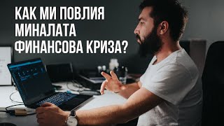 Как използвах миналата финансова криза, за да стартирам? #stayhome | Flashgate Ltd.