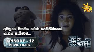 Anduru Sewaneli | Episode 12 |- 2020.10.06