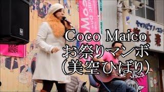 Coco Maicoのお祭りマンボ 美空ひばり 永昌会 Coco Maicoのお祭りマンボ 美空ひばり 永昌会