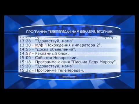 Программа телепередач канала "Новороссия ТВ" на 09.12.2014