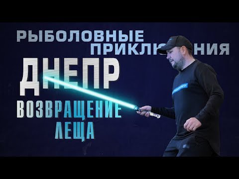 Поймал много крупных лещей на Днепре! Фидерная рыбалка на леща! Рыболовные приключения на Днепре! Поймал много крупных лещей на Днепре! Фидерная рыбалка на леща! Рыболовные приключения на Днепре!