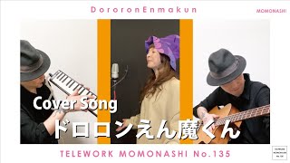 【TM135】ドロロンえん魔くん(アニメソング カバー)/モモナシ - Momonashi - ☆シンプルな編成でお届けする、1973年のTVアニメ主題歌♪