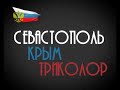 Video Севастополь - Крым - Триколор