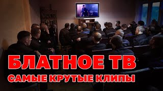 Блатное Тв - Самые Крутые Клипы - 100% Блатняк