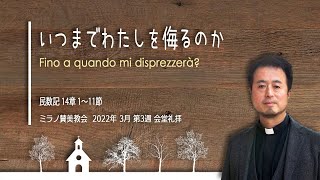 いつまでわたしを侮るのか | 内村伸之牧師【会堂礼拝 20 03 2022】