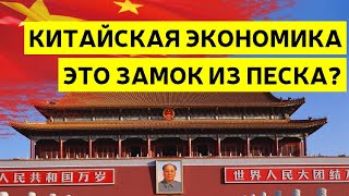 Кризис Недвижимости В Китае | Что Скрывает Китайская Экономика? | 2021