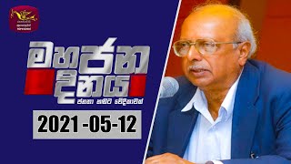 2021-05-12 | Mahajana Dinaya| Rupavahini Political