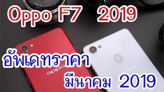 Oppo F7 ราคาล่าสุดแค่ 2990 กล้องหน้าสวย สเปคน่าใช้ ราคาโดนใจอัพเดทมีนาคม 2019 อย่าช้ารีปไปจัดกันเลย