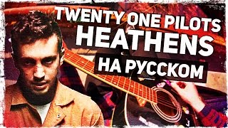 Twenty One Pilots - Heathens - Перевод На Русском (Acoustic Cover) Музыкант Вещает